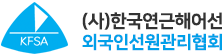 한국연근해어선외국인선원관리협회 로고