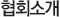 협회소개
