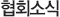 협회소식