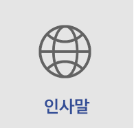 인사말