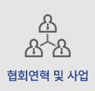 협회연혁 및 사업