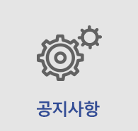 공지사항