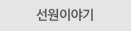 선원 이야기