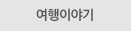 여행 이야기