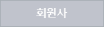 회원사