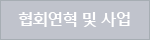 협회연혁 및 사업
