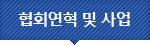 협회연혁 및 사업