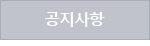 공지사항