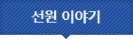 선원 이야기