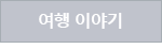 여행 이야기