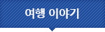여행 이야기