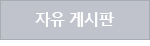 자유 게시판