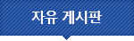 자유 게시판